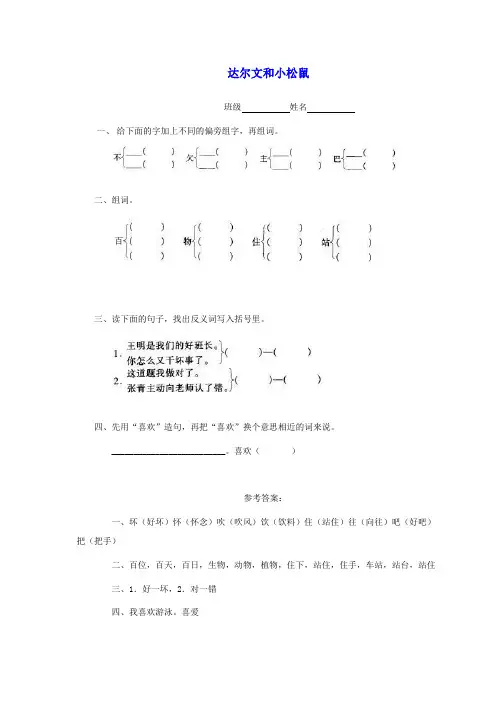 一年级语文下册 达尔文和小松鼠一课一练 人教版
