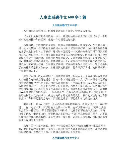 人生读后感作文600字5篇