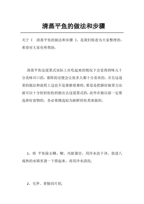 清蒸平鱼的做法和步骤
