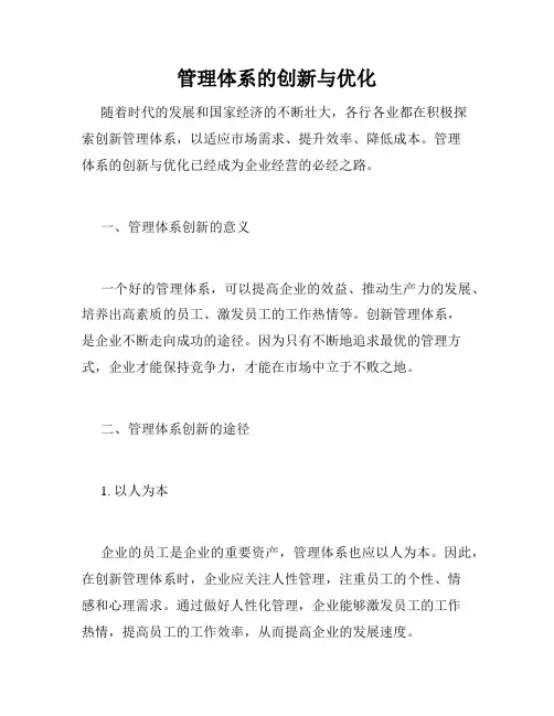 管理体系的创新与优化