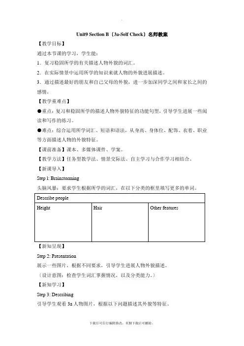 人教版英语七年级下册Unit9 Section B(3a-Self Check)名师教案