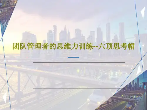 团队管理者的思维力训练--六顶思考帽共69页PPT
