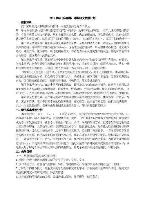 2016秋人教版七上语文教案新人教版七年级上册语文教学计划