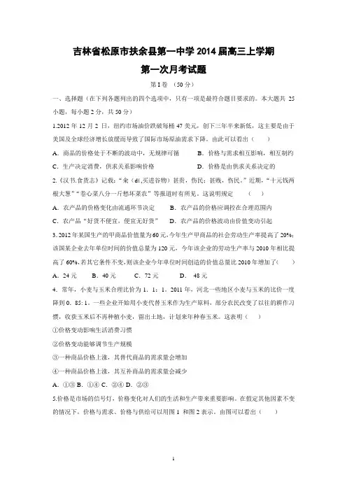 【政治】吉林省松原市扶余县第一中学2014届高三上学期第一次月考试题