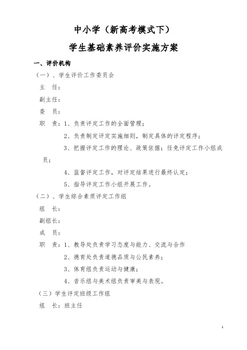 中小学(新高考模式下)学生基本素养评价实施方案