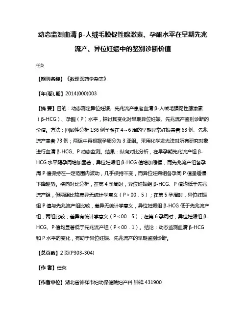 动态监测血清β-人绒毛膜促性腺激素、孕酮水平在早期先兆流产、异位妊娠中的鉴别诊断价值