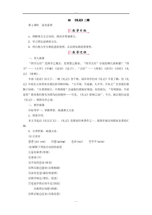 部编人教版初中八年级下学期最新语文 《礼记》二则教案