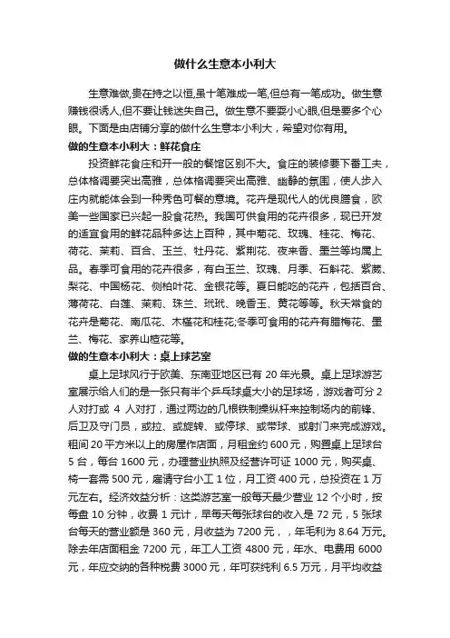 做什么生意本小利大