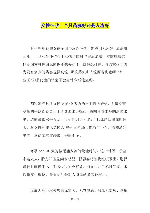 女性怀孕一个月药流好还是人流好