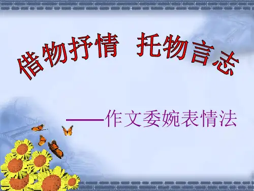 借物抒情托物言志作文PPT课件