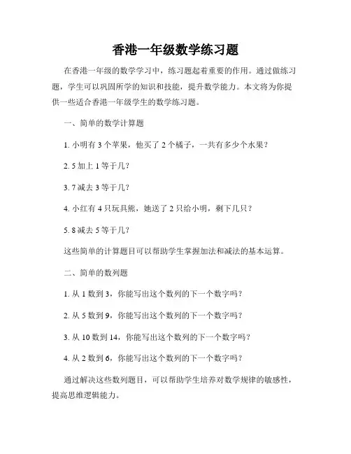 香港一年级数学练习题