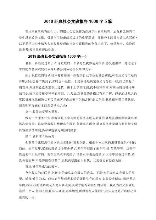 2019经典社会实践报告1000字5篇