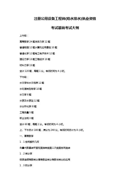 注册公用设备工程师(给水排水)执业资格基础考试大纲