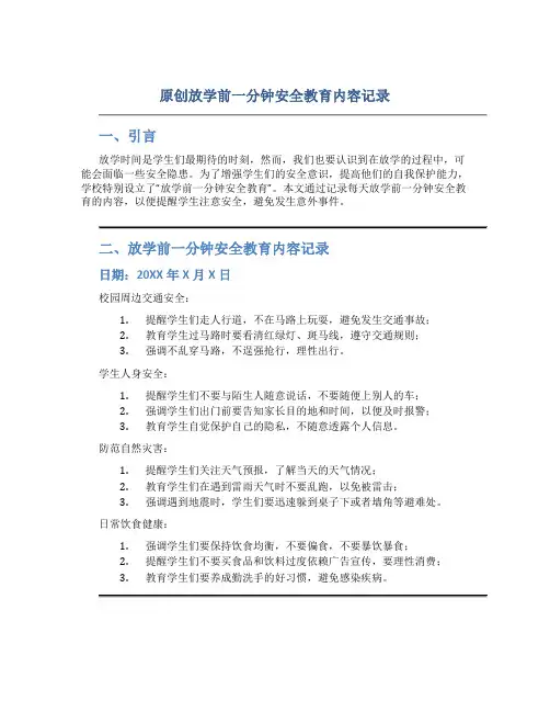 原创放学前一分钟安全教育内容记录