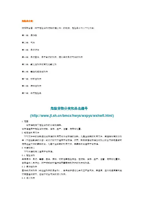 危险货物分类和品名编号