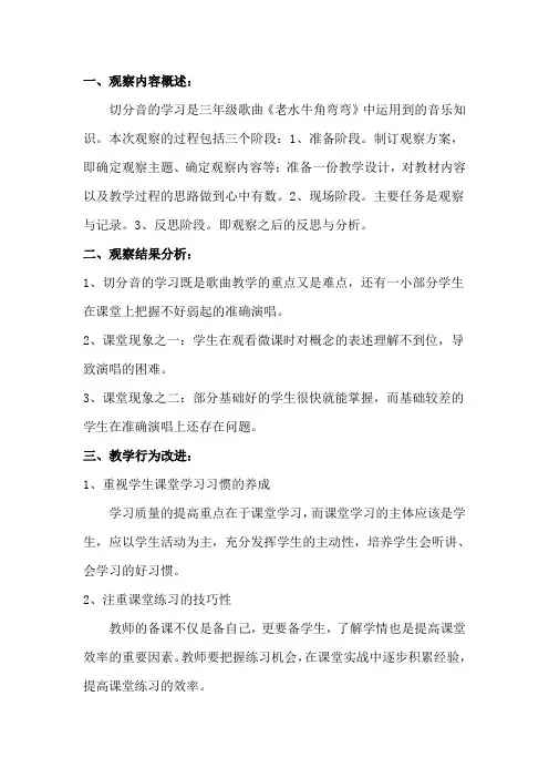 人音版小学三年级音乐上册《老水牛角弯弯》课堂观察报告