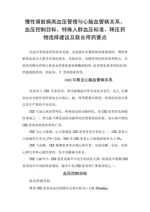 慢性肾脏病高血压管理与心脑血管病关系、血压控制目标、特殊人群血压标准、降压药物选择建议及联合用药要点