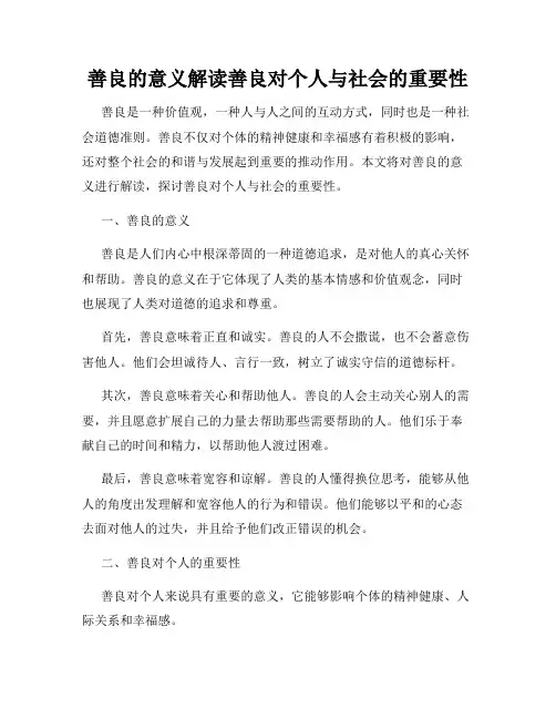 善良的意义解读善良对个人与社会的重要性