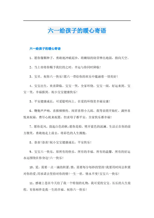 六一给孩子的暖心寄语
