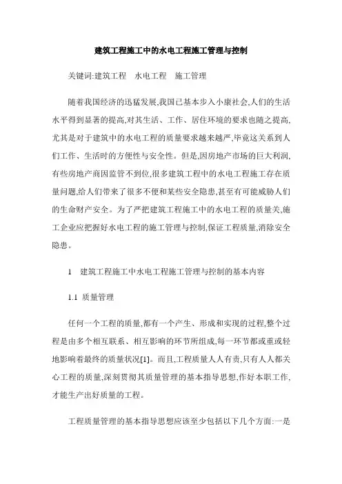 建筑工程施工中的水电工程施工管理与控制