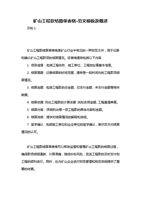 矿山工程款结算单表格-概述说明以及解释