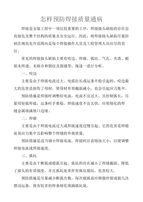 怎样预防焊接质量通病