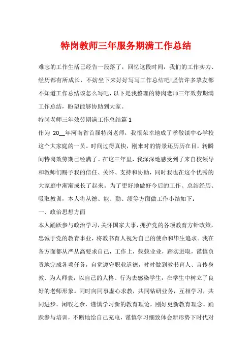 特岗教师三年服务期满工作总结