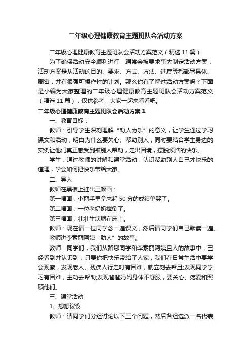 二年级心理健康教育主题班队会活动方案范文（精选11篇）