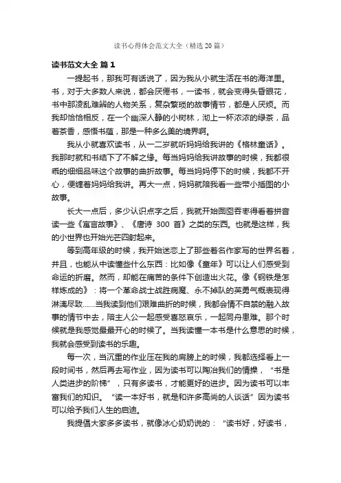 读书心得体会范文大全（精选20篇）