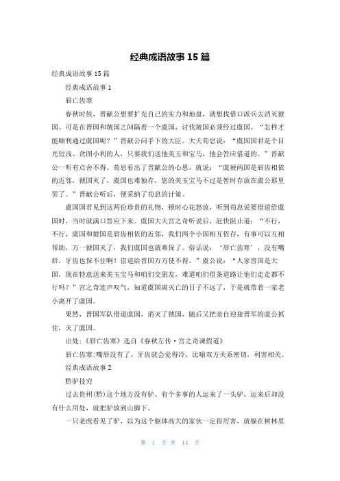 经典成语故事15篇_1