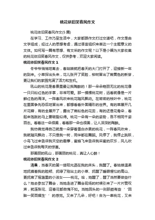 桃花依旧笑春风作文（5篇）