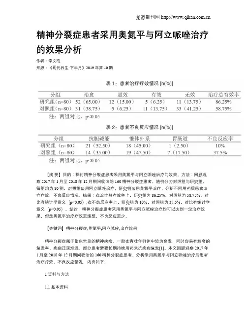 精神分裂症患者采用奥氮平与阿立哌唑治疗的效果分析