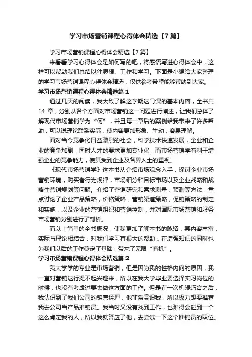 学习市场营销课程心得体会精选【7篇】