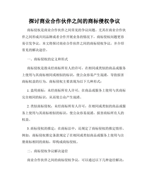 探讨商业合作伙伴之间的商标侵权争议
