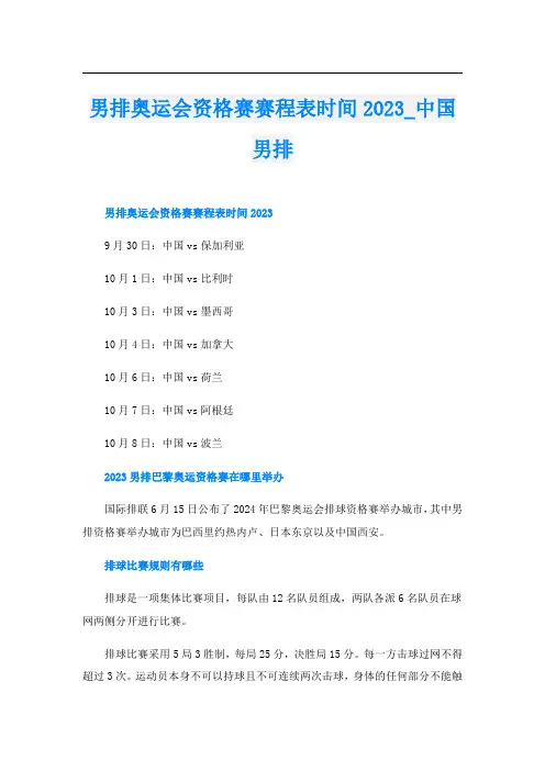 男排奥运会资格赛赛程表时间2023_中国男排
