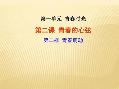 人教版《道德与法治》七年级下册2-2青春萌动课件(26张PPT)