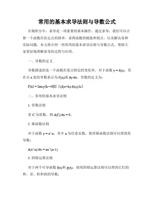 常用的基本求导法则与导数公式