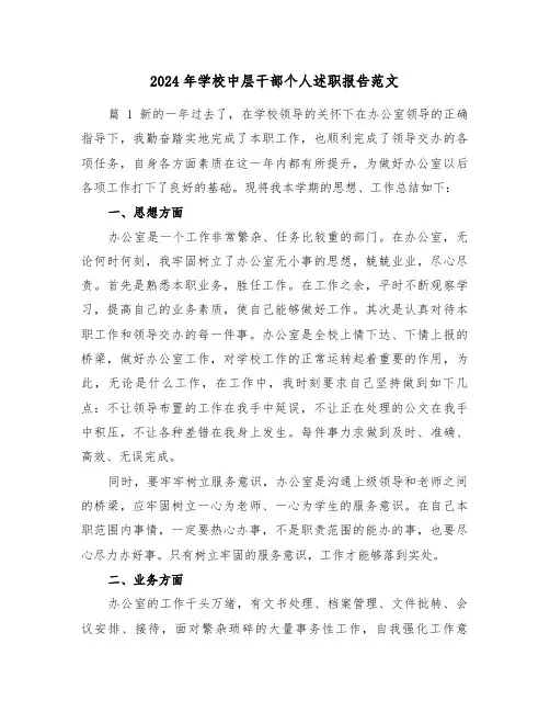 2024年学校中层干部个人述职报告范文（四篇）