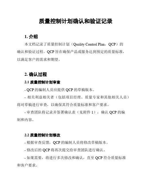 质量控制计划确认和验证记录