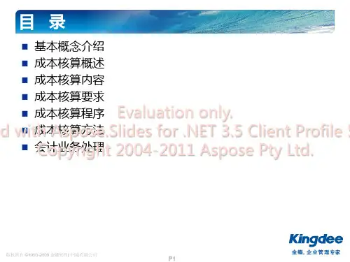 金蝶KIS成本核算