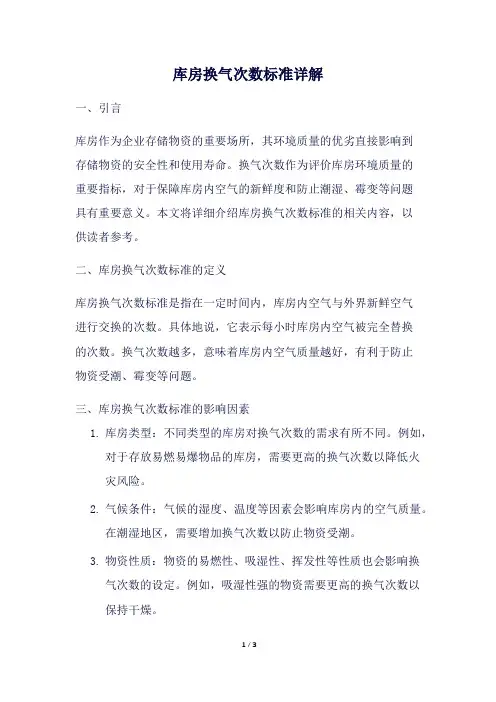 库房换气次数标准