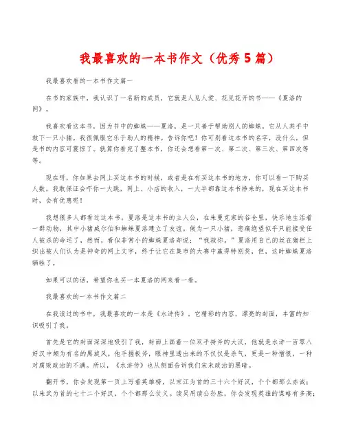 我最喜欢的一本书作文(优秀5篇)