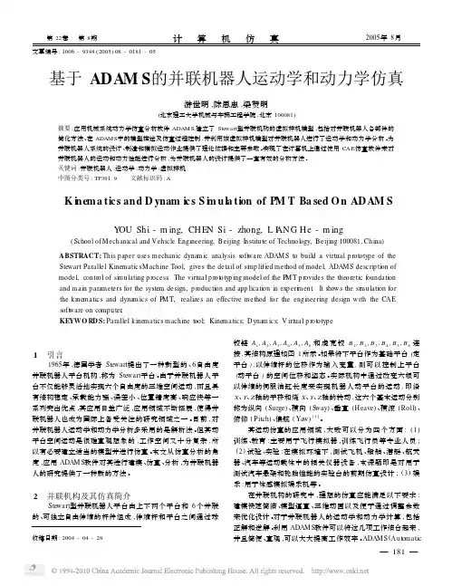 基于ADAMS的并联机器人运动学和动力学仿真