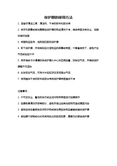 保护膜的使用方法
