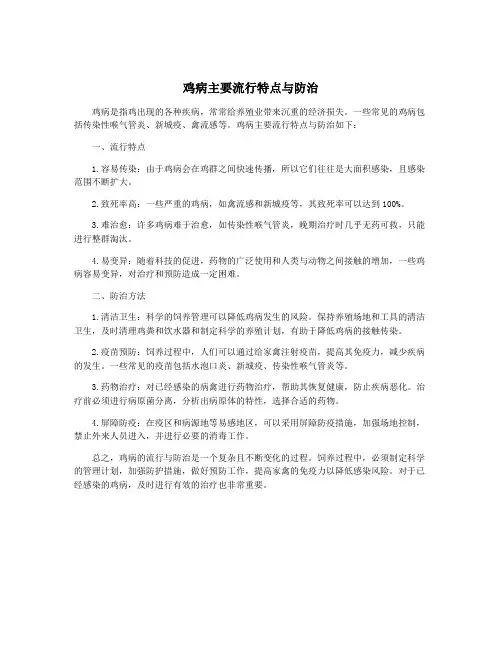 鸡病主要流行特点与防治