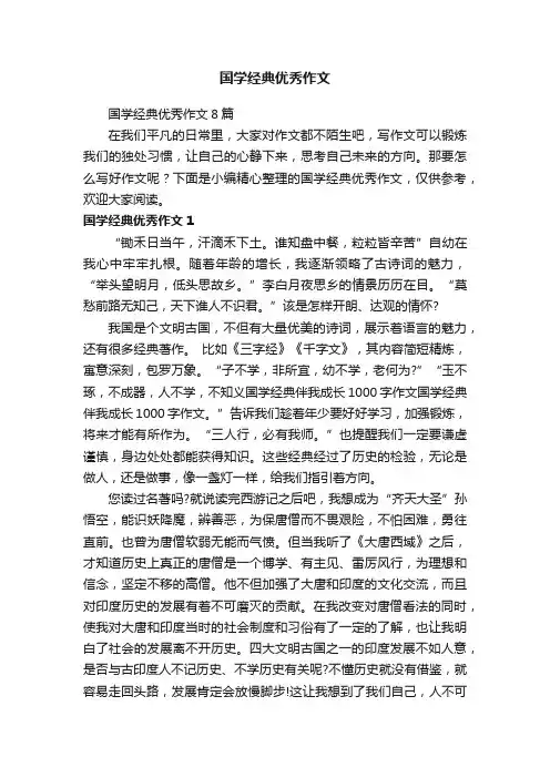 国学经典优秀作文8篇