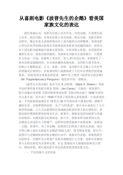 最新 从喜剧电影《波普先生的企鹅》看美国家族文化的表达-精品