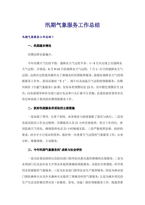 汛期气象服务工作总结