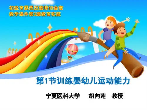初级育婴员技能培训全套教学课件第3章第1节训练婴幼儿运动能力(1)