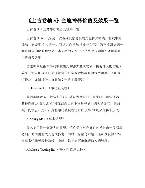 《上古卷轴5》全魔神器价值及效果一览